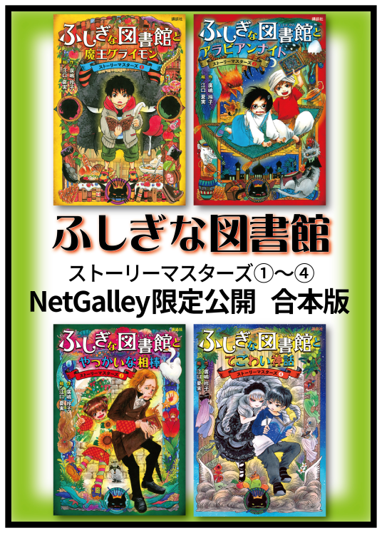 合本版】「ふしぎな図書館」シリーズ | 作／廣嶋玲子 絵／江口夏実