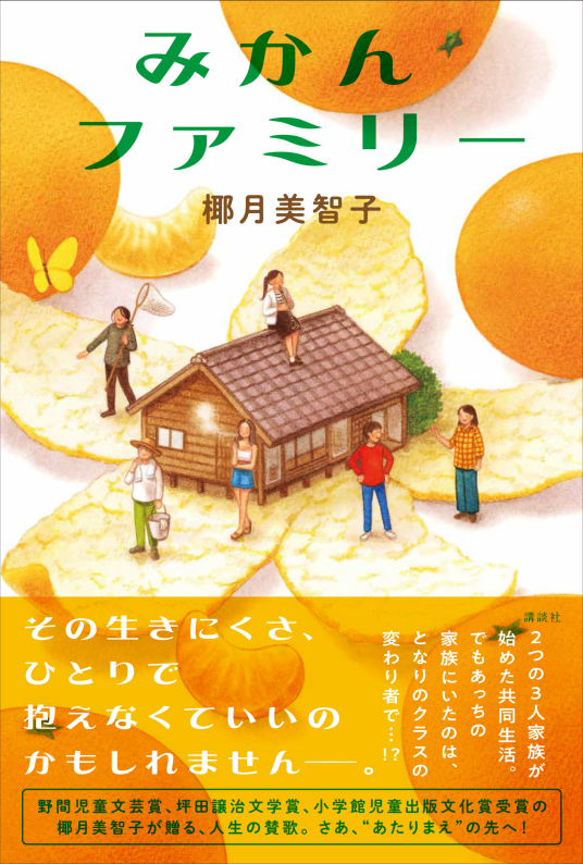 みかんファミリー | 椰月美智子 | 9784065364925｜NetGalley