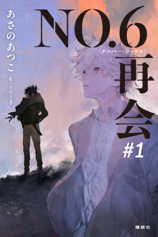 NO．6［ナンバーシックス］再会 #1 | あさのあつこ | 9784065389874