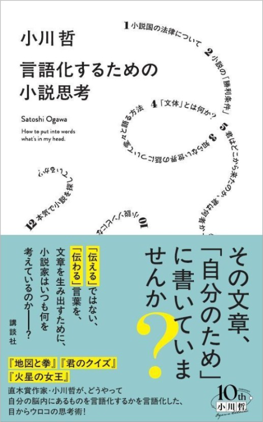 言語化するための小説思考 | 小川 哲 | 9784065410431｜NetGalley