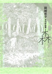 岡崎京子 無料試し読みなら漫画（マンガ）・電子書籍のコミック