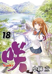 咲-Saki- 20巻｜無料漫画（マンガ）ならコミックシーモア｜小林立