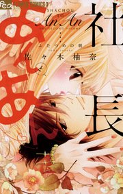 社長とあんあん～はじめての夜～｜無料漫画（マンガ）ならコミック