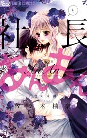 社長とあんあん～はじめての夜～｜無料漫画（マンガ）ならコミック