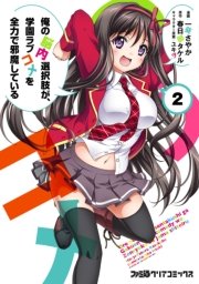 俺の脳内選択肢が、学園ラブコメを全力で邪魔している(5)（最新刊