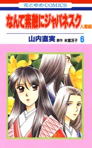 なんて素敵にジャパネスク 人妻編 1巻｜無料漫画（マンガ）なら