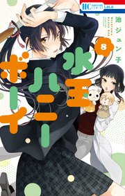 水玉ハニーボーイ 1巻｜無料漫画（マンガ）ならコミックシーモア｜池
