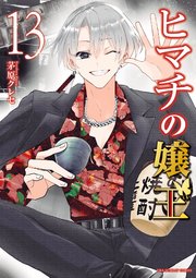 ヒマチの嬢王 18｜無料漫画（マンガ）ならコミックシーモア｜茅原クレセ