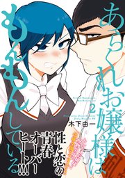 あらくれお嬢様はもんもんしている（8）（最新刊）｜無料漫画（マンガ