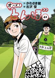 とんぼ 漫画 1巻〜44巻 Amazon.co.jp: オーイ！ とんぼ 第44巻 (ゴルフ