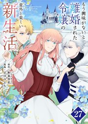 咲き還り姫の葬歌～捨てられた花は復讐に舞う～【電子単行本】 4（最