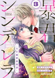 暴君のシンデレラ～大正溺愛浪漫譚～4巻｜無料漫画（マンガ）なら