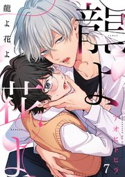 恋を履かせる最高の条件【電子限定特典付き】（最新刊）｜無料漫画