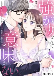 ギラつき上司と偽装結婚!?【単行本版】｜無料漫画（マンガ）なら