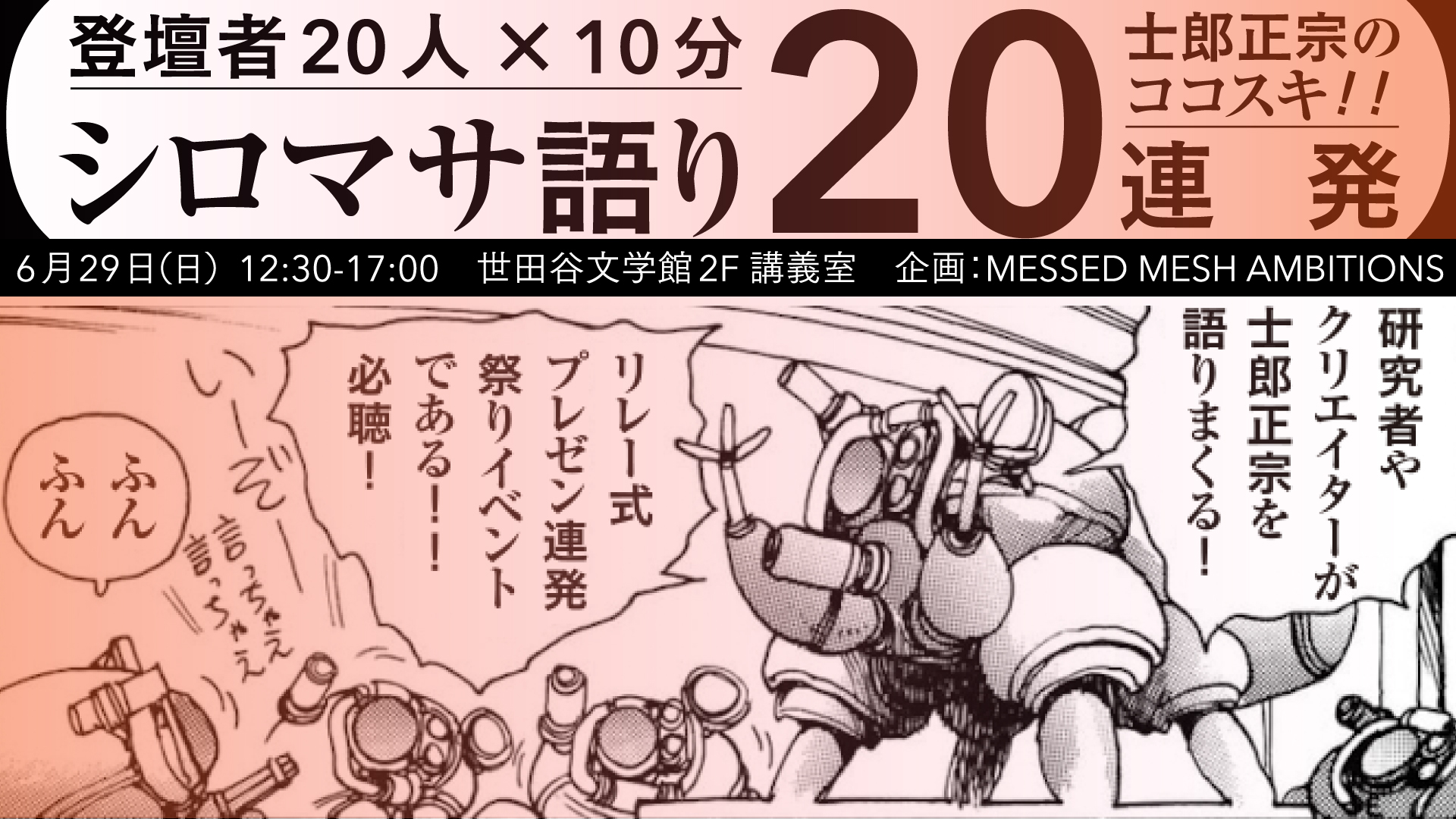 士郎正宗の世界展 〜「攻殻機動隊」と創造の軌跡