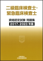 刊行物 | 日本臨床検査同学院