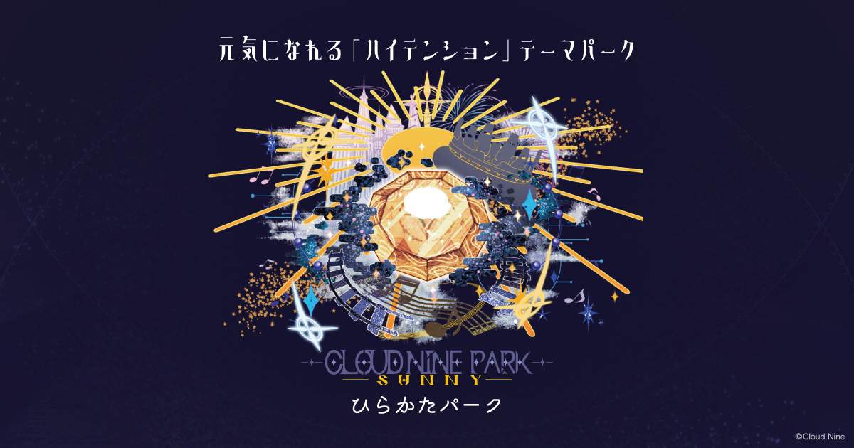ひらかたパーク | クラウドナインパーク | CLOUD NINE PARK
