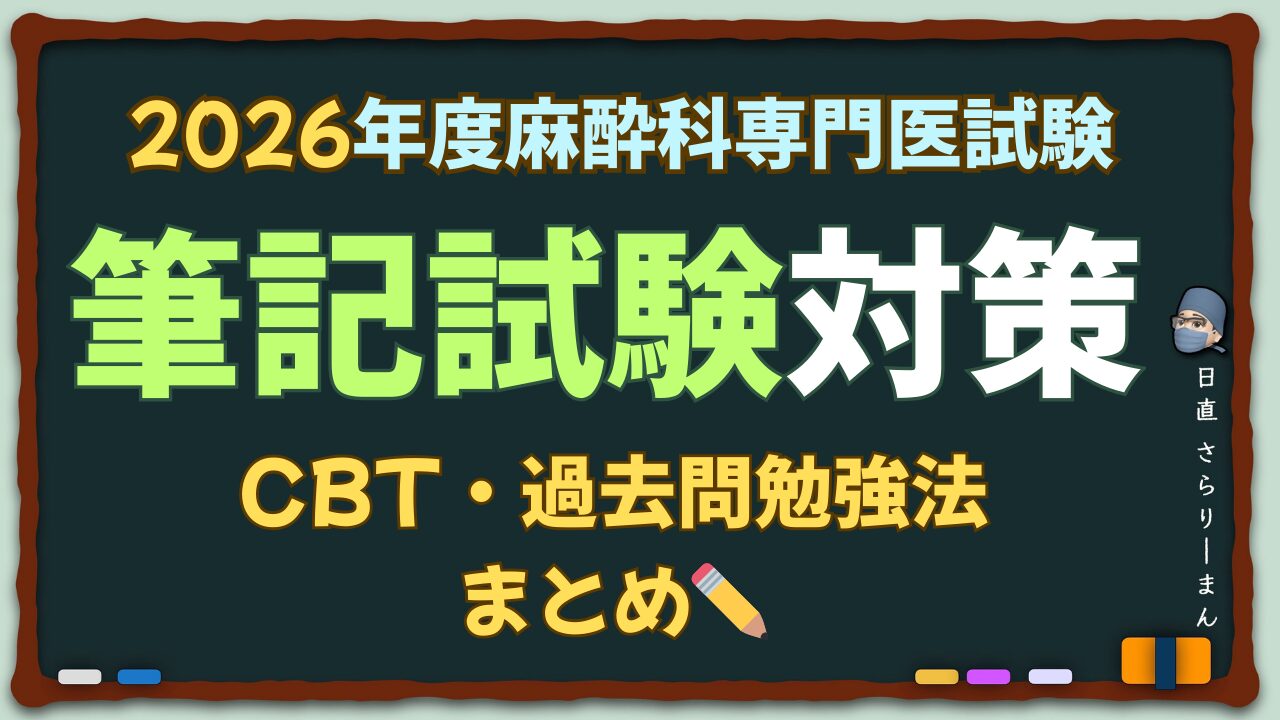 麻酔科専門医試験【筆記試験対策】2026年度版｜過去問・CBT・勉強法まとめ