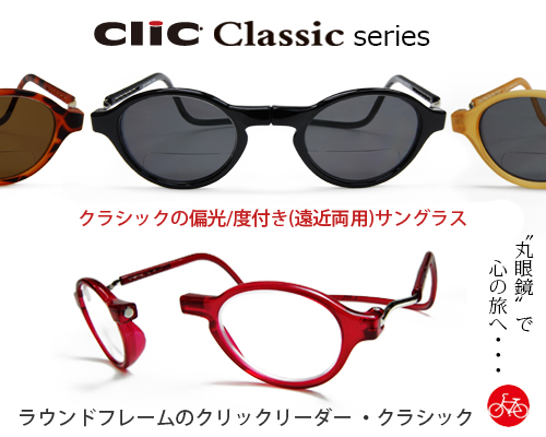 クリック クラッシック 登場！ | クリックリーダー オリジナル