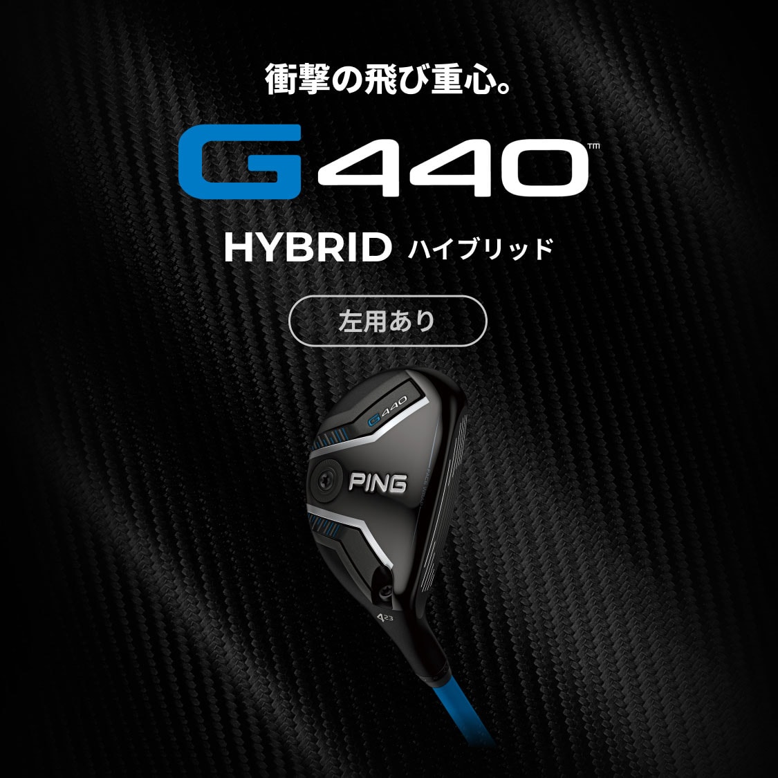 G440 ハイブリッド│CLUB PING【PINGオフィシャルサイト】