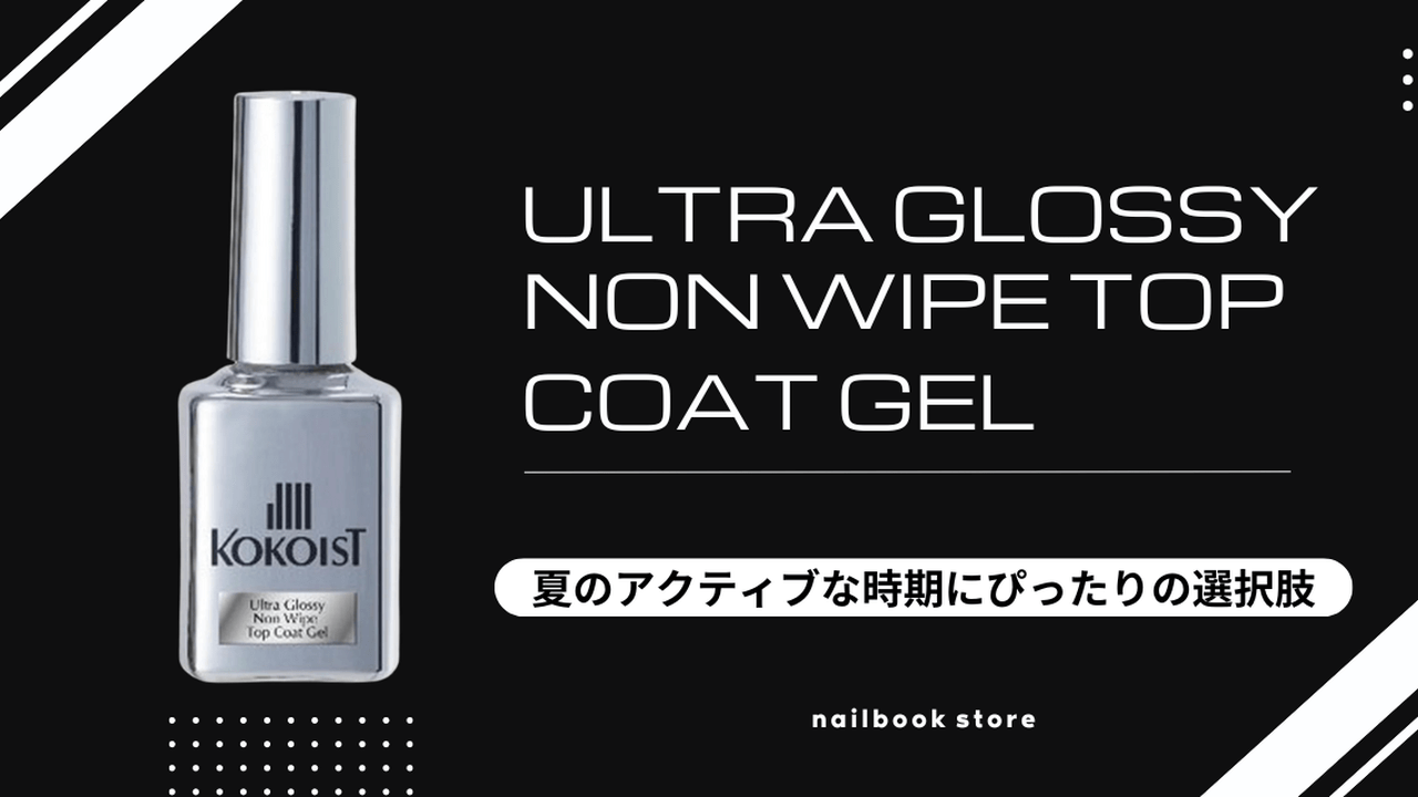 夏のフットネイルに最適♡KOKOIST(ココイスト)ウルトラグロッシーノン