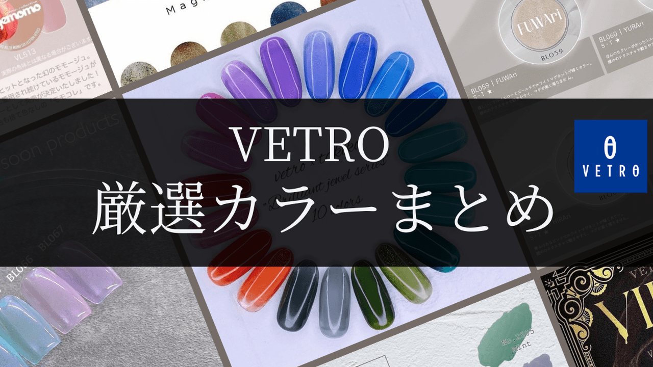 VETROのおすすめカラージェルまとめ
