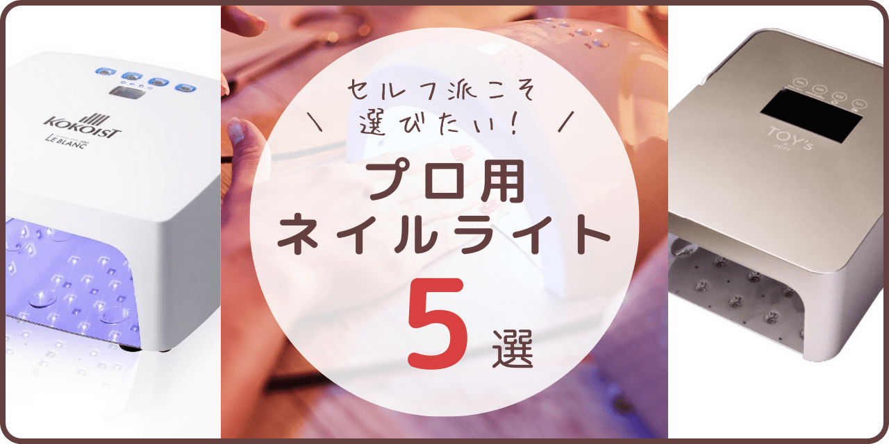 ジェルネイルライトはプロ用を選ぶべき？安価なライトとの違いや