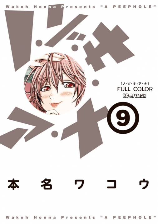 ノ・ゾ・キ・ア・ナ フルカラー 9巻 本名ワコウ - 小学館eコミック