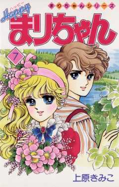 ハッピーまりちゃん 1巻 上原きみこ - 小学館eコミックストア｜無料