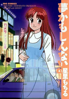 夢かもしんない 4巻 星里もちる - 小学館eコミックストア｜無料試し