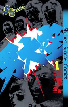 池上遼一 - 作者 - 小学館eコミックストア｜無料試し読み多数！マンガ