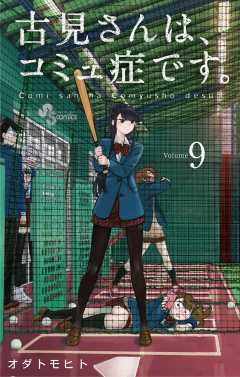 古見さんは、コミュ症です。 31巻 オダトモヒト - 小学館eコミック