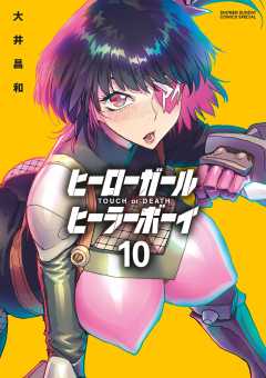 ヒーローガール×ヒーラーボーイ～TOUCH or DEATH～ 17巻 大井昌和