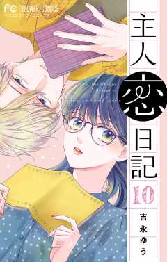 主人恋日記【マイクロ】 12巻 吉永ゆう - 小学館eコミックストア｜無料