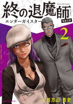 終の退魔師 ―エンダーガイスター―＜無修正ver.＞ 20巻 四方山貴史