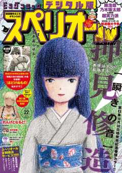 ビッグコミックスペリオール 2021年7号【デジタル版限定グラビア増量