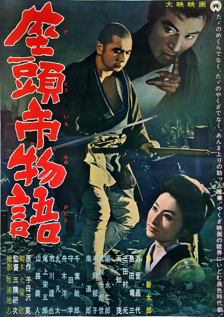 The Tale of Zatoichi | Clinton Street Theater