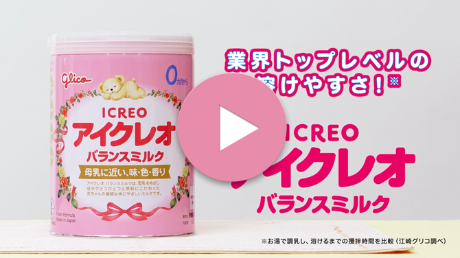 アイクレオ バランスミルク｜商品情報｜ICREO／アイクレオ
