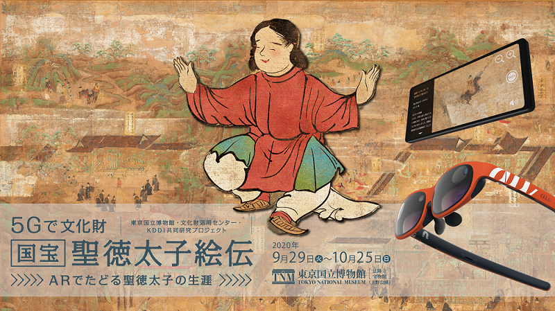 5Gで文化財 国宝『聖徳太子絵伝』ARでたどる聖徳太子の生涯