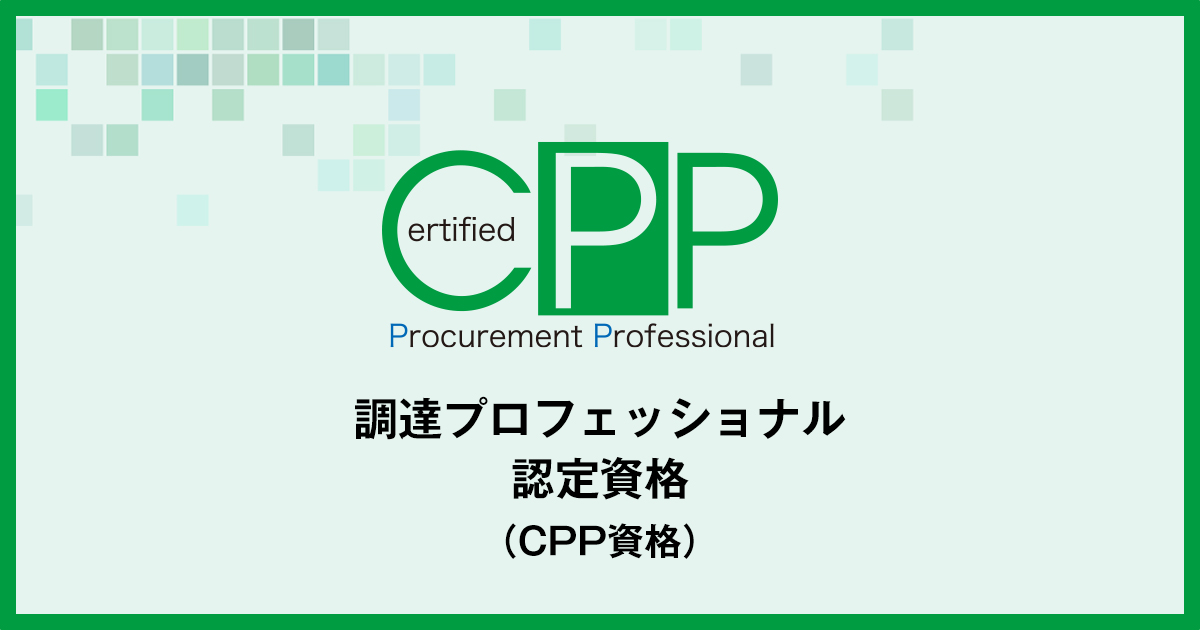 日本語版ガイドブック｜学習の方法｜調達プロフェッショナル認定資格