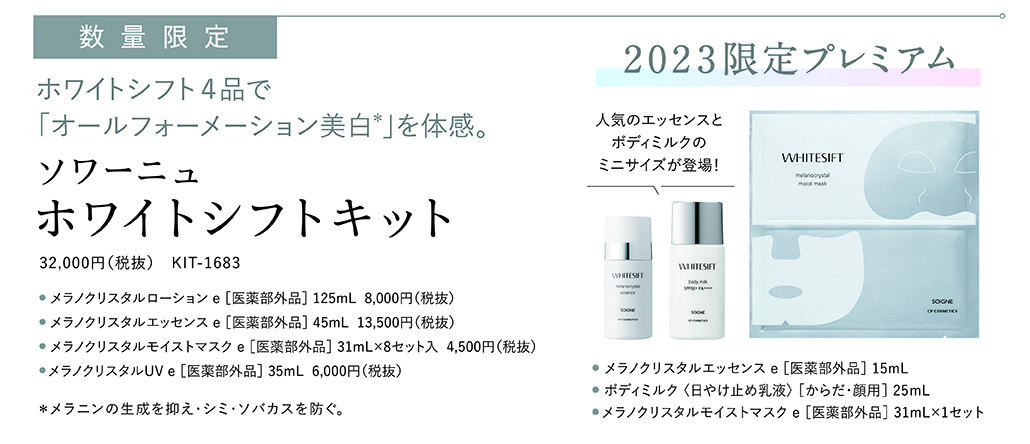 2023 ホワイトシフトキット 2023.2.6発売 | CPサロン ドットコム