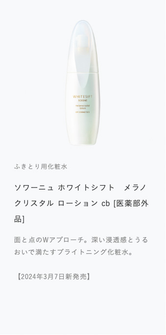 美白*¹の先の、くもりなき光輝な肌へ。 | CPサロン ドットコム