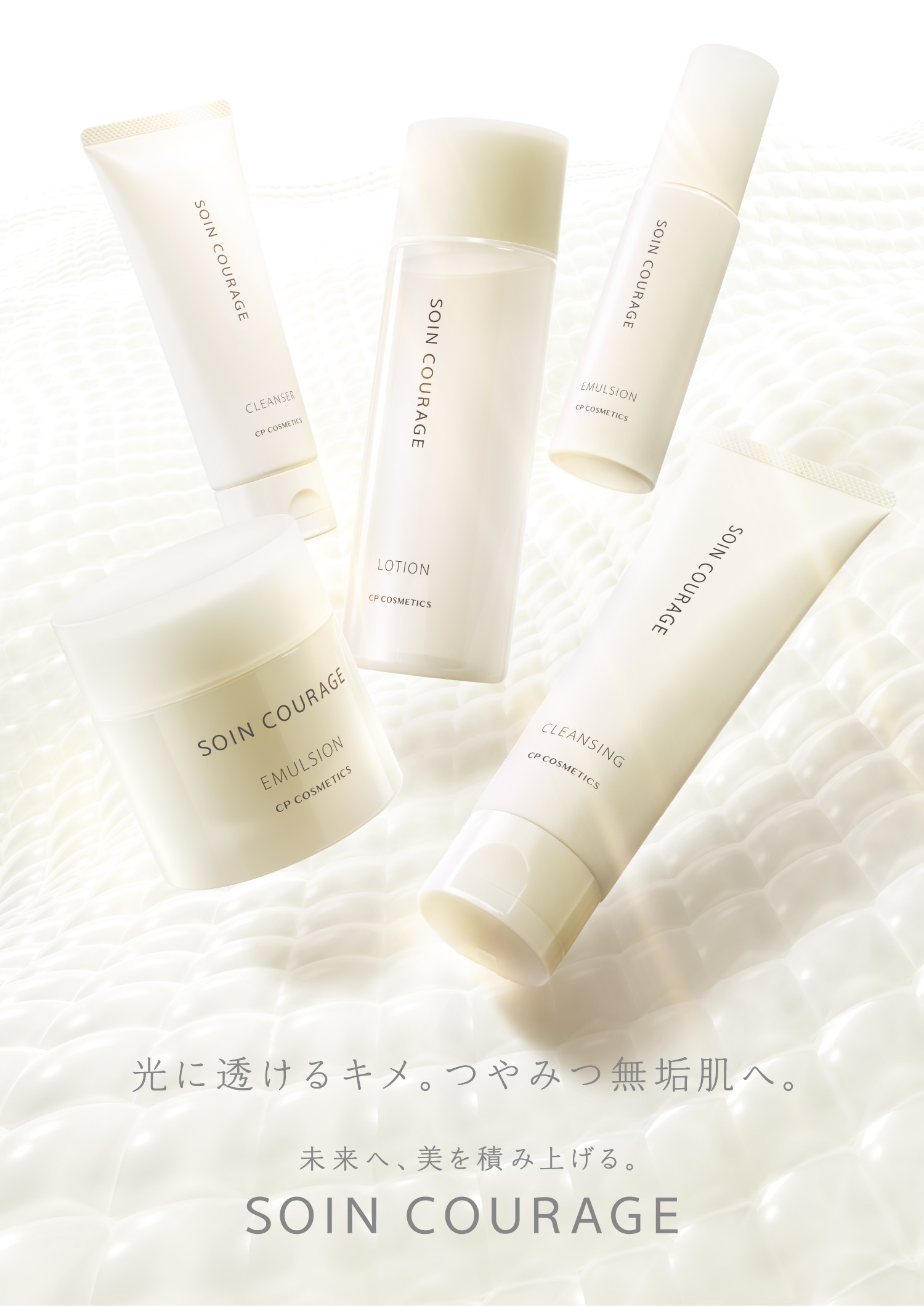 未来へ、美を積み上げる。ソワンクラージュ 2025年3月14日発売 | CP