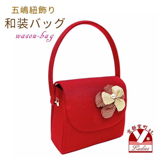 着物 和装 バッグ 五嶋紐飾りのちりめん生地の和装バッグ 振袖