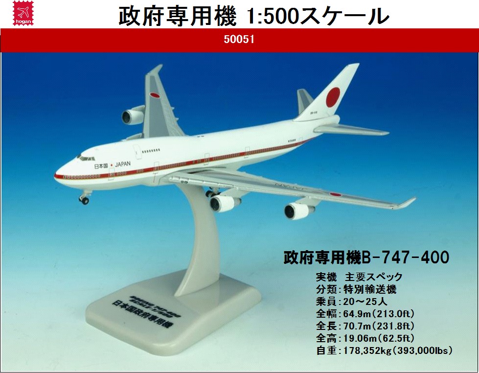 50051 Hogan JASDF / 日本国政府専用機 B747-400 20-1011 1:500 完売
