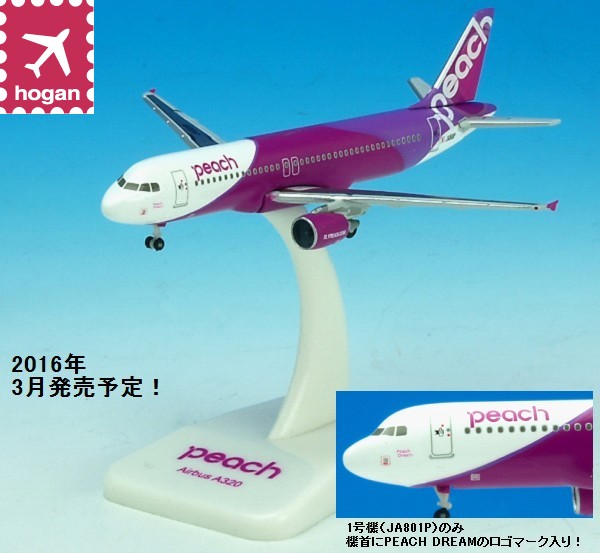 MM50001 Hogan PEACH / ピーチアビエーション ピーチ航空 A320 JA801P