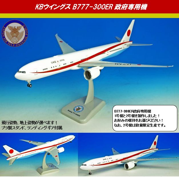 KBW20112 Hogan ホーガン JASDF / 日本国政府専用機 2号機 B777-300ER