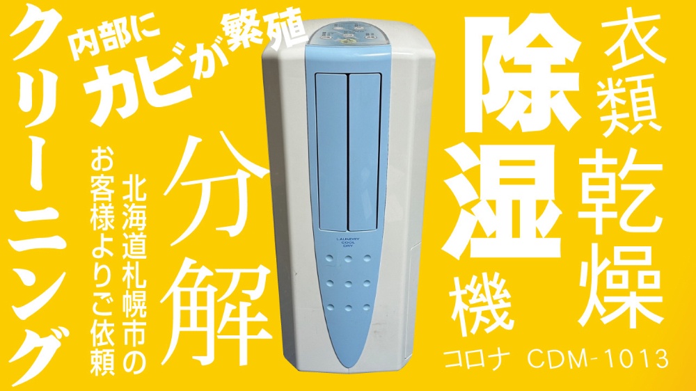 CORONA CDM-1018 コロナ 冷風・衣類乾燥 除湿機 【公式通販】
