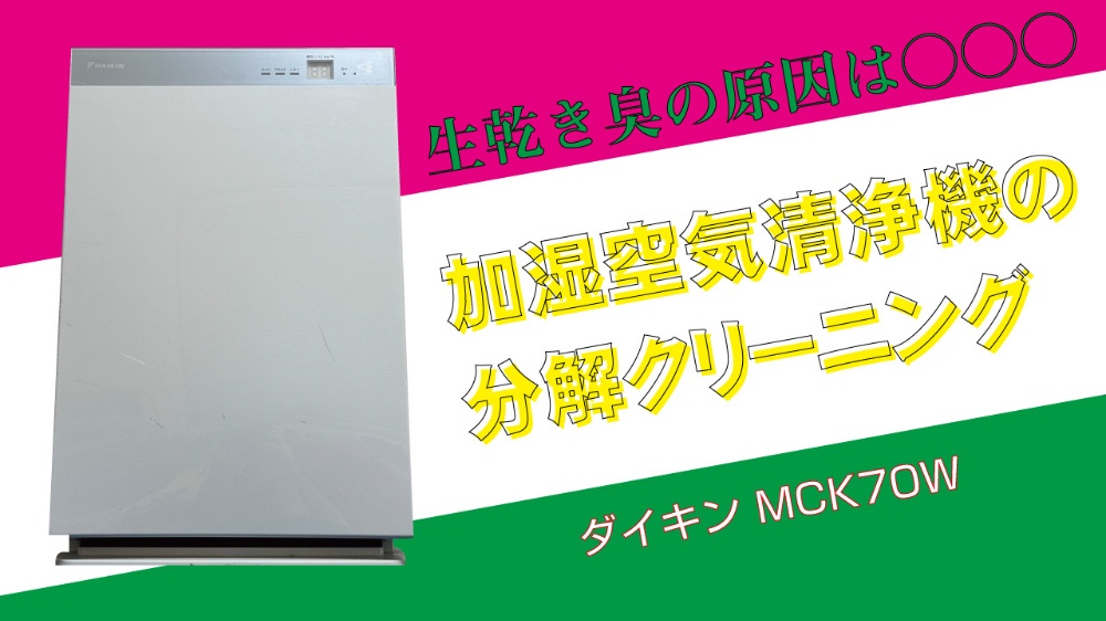 ダイキン MCK70W】加湿ストリーマ空気清浄機の分解クリーニング - 光