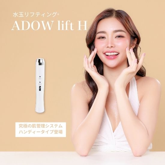 究極の肌管理システム、水玉リフティングのハンディタイプ「アドゥ
